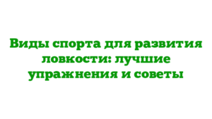 Виды спорта для развития ловкости: лучшие упражнения и советы