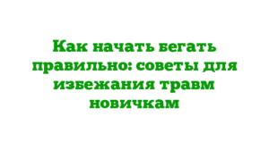 Как начать бегать правильно: советы для избежания травм новичкам