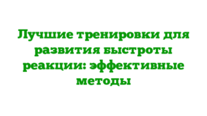 Лучшие тренировки для развития быстроты реакции: эффективные методы