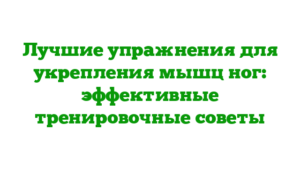 Лучшие упражнения для укрепления мышц ног: эффективные тренировочные советы
