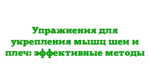 Упражнения для укрепления мышц шеи и плеч: эффективные методы