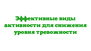 Эффективные виды активности для снижения уровня тревожности