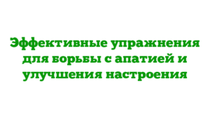 Эффективные упражнения для борьбы с апатией и улучшения настроения