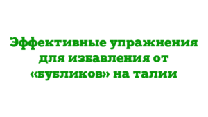 Эффективные упражнения для избавления от «бубликов» на талии