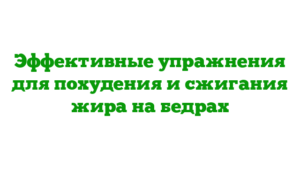 Эффективные упражнения для похудения и сжигания жира на бедрах