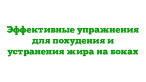 Эффективные упражнения для похудения и устранения жира на боках