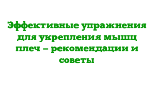 Эффективные упражнения для укрепления мышц плеч — рекомендации и советы